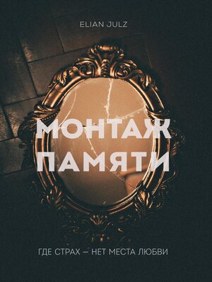 cover image of Монтаж памяти